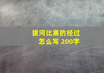 拔河比赛的经过怎么写 200字